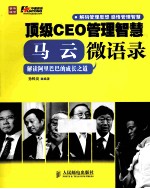 顶级CEO管理智慧  马云微语录