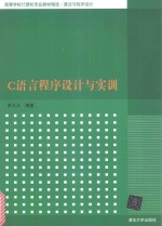 C语言<em><em>程序</em><em>设计</em></em><em>与<em>实训</em></em>
