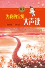 散文  为我的宝贝大声读