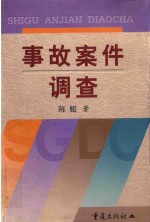 事故<em>案件</em>调查