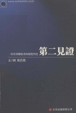 一位社会观察者的视觉<em>角度</em>  第二见证