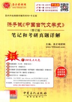 洪子诚《中国当代文学史》（修订版）笔记和<em>考研</em>真题详解