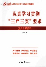 认真学习贯彻“三严三实”要求  <em>党员</em><em>干部</em>读本
