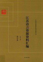 <em>江苏</em>语言资源资料汇编  第12册  泰州卷