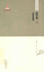 中国边疆研究文库  初编  综合  卷3  中国丧地史