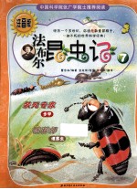 法布尔昆虫记  7  装死专家殡葬师  注音版