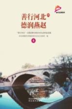 善行河北  德润燕赵  “善行河北”主题道德实践活动先进事迹选<em>编</em>  6