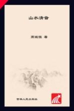 山水<em>清</em>音