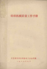 <em>纺织</em>机械质量工作手册