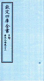 钦定四库全书  子部  赤水元珠  卷22