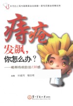 痔疮发飙，<em>你</em>怎么办？  略释痔病防治130惑