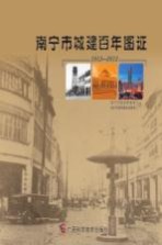 <em>南宁</em>市城建百年图证