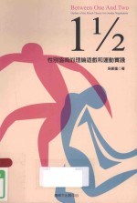 1  1/2：性别协商的理论游戏和运动实践