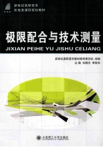 极限配合与<em>技术</em>测量