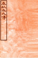 皕忍堂摸刻开成石壁十二经七  春秋左氏傳  春秋經傳集解喜中六至  卷7