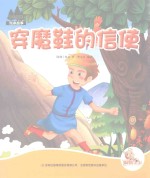 七色阳光绘本故事  穿魔鞋的信使