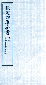 钦定四库全书  子部  普济方  卷412