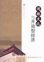 闽都文化<em>与</em>开放<em>型</em>经济