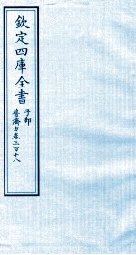 钦定四库全书  子部  普济方  卷318