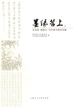 墨缘苕上  王金根、姚<em>新兴</em>、刘丹青书画作品集