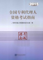 全国<em><em>专利</em><em>代理</em></em>人资格<em>考试</em>指南  2015