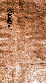 汉律辑证  <em>1</em>  律<em>1</em>-律6