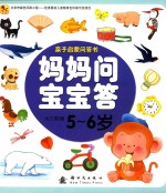 妈妈问宝宝答  5-6岁