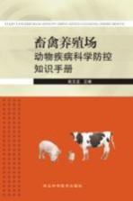 畜禽养殖场动物疾病科学防控<em>知识</em>手册