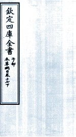 钦定四库全书  子部  本草纲目  卷17  下