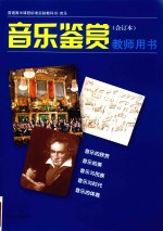 普通高中课程标准实验教科书·音乐  音乐鉴赏  合订本  教师用书