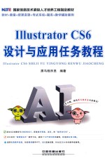 Illustrator CS6 设计与应用任务<em>教程</em>