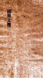 湖南文徵  <em>卷</em><em>3</em>-<em>4</em>