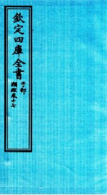 钦定四库全书  子部  类经  卷17