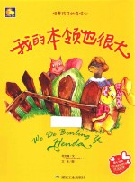 我的<em>本领</em>也很大
