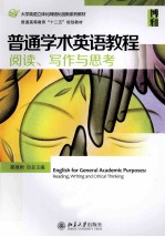 普通学术英语教程 阅读、写作与思考＝<em>ENGLISH</em> <em>FOR</em> GENERAL ACADEMIC PURPOSES <em>READING</em>