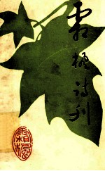 霜枫诗刊  选<em>编</em>