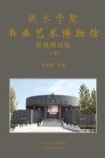衡水学院书画艺术<em>博物</em>馆馆<em>藏</em><em>精品</em><em>集</em>  上