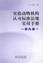 实验动物机构认可标准法规实用手册  国内篇