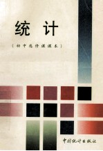 <em>初中</em>选修课课本  统计