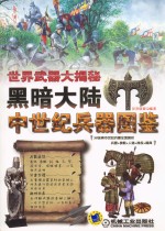 <em>世界</em>武器大揭秘  黑暗大陆  中世纪兵器图鉴