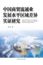 <em>中国</em>商贸流通业发展水平区域差异实证研究