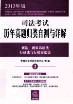 司法考试历年真题归类自测与详解  2  刑法刑事诉讼法  行政法与行政诉讼法  2013年版