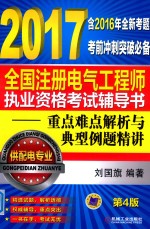 2017全国注册电气工程师执业资格考试辅导书  重点难点解析与典型例题精讲  供配电专业  第4版