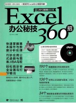 <em>Excel</em>办公秘技360招畅销升级2013超值全彩版