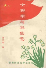 女<em>将军</em>与水仙花