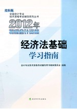 2012年初级会计资格  经济法基础学习指南  经科版