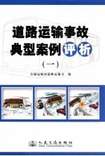 道路运输事故典型案例评析  1