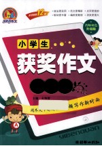 小学生获奖作文一本全  名师双色升级版