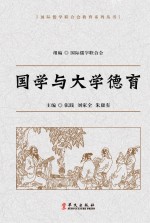 国际儒学联合会教育系列丛书  国学与大学德育