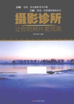 摄影<em>诊所</em>  让你的照片更完美